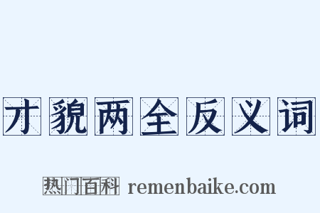 才貌两全反义词是什么意思的图片